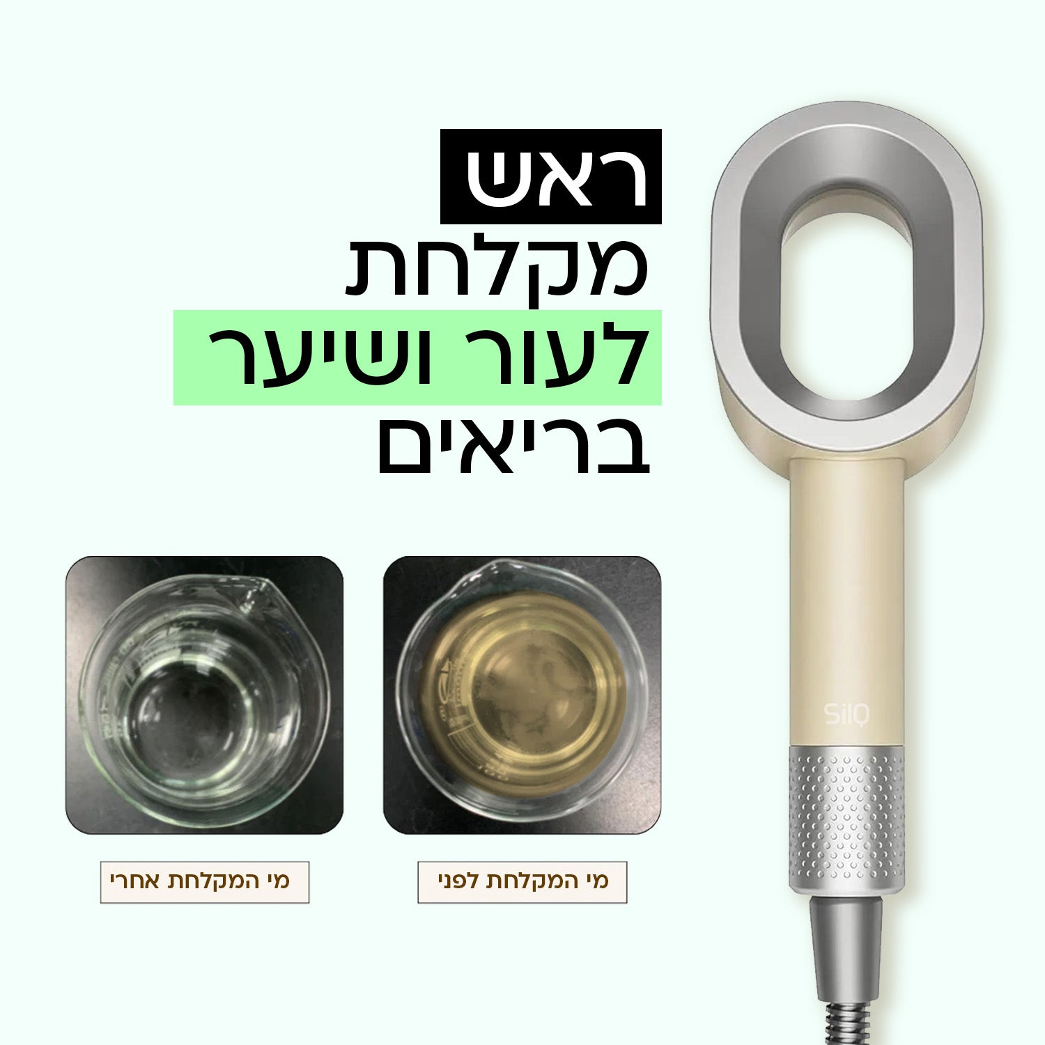 ראש מקלחת SilQ לעור ושיער בריאים